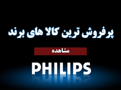 محصولات PHILIPS