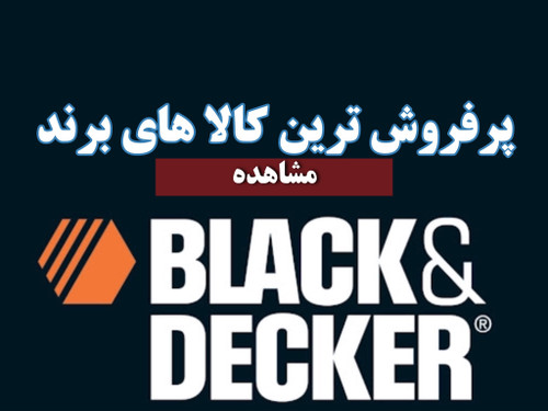 محصولات BLACK & DECKER