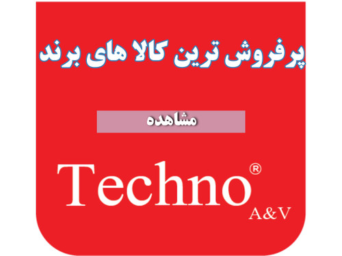 محصولات TECHNO