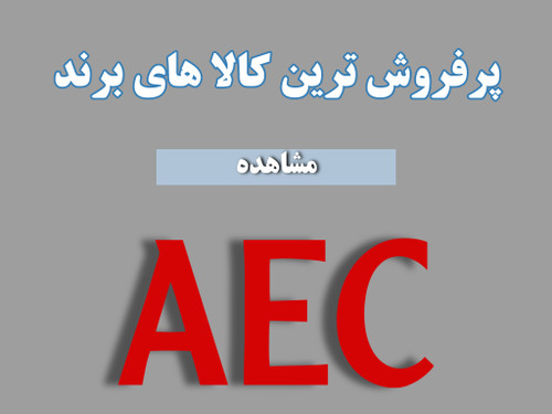 محصولات AEC