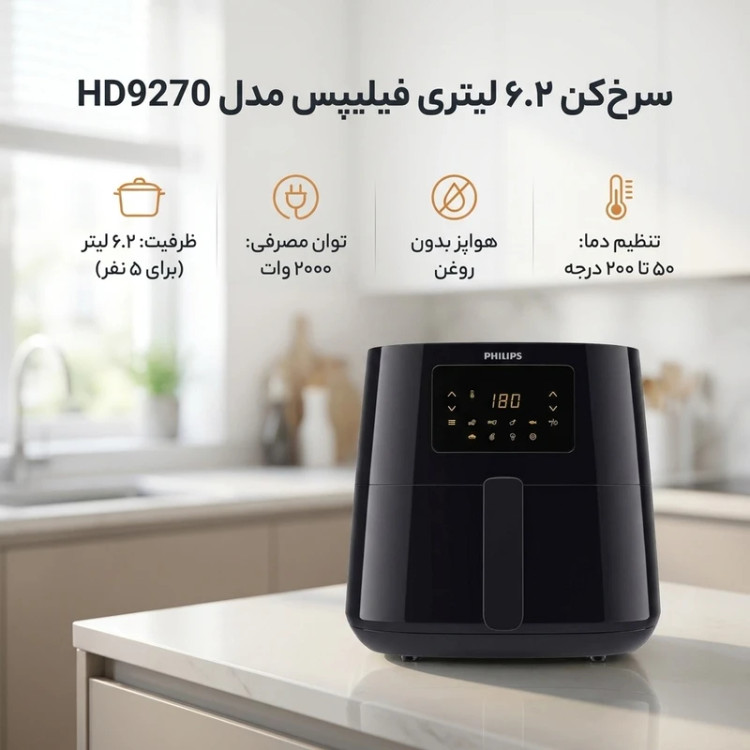 سرخکن ۶ لیتر فیلیپس مدل NA230