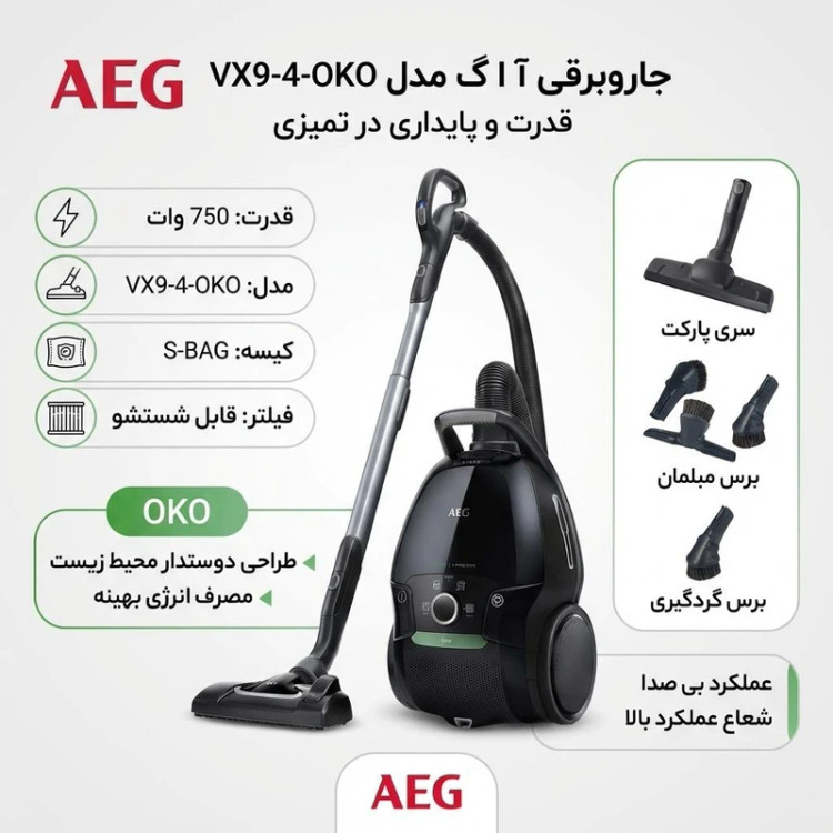 جاروبرقی 750 وات آ ا گ مدل VX9-4-OKO
